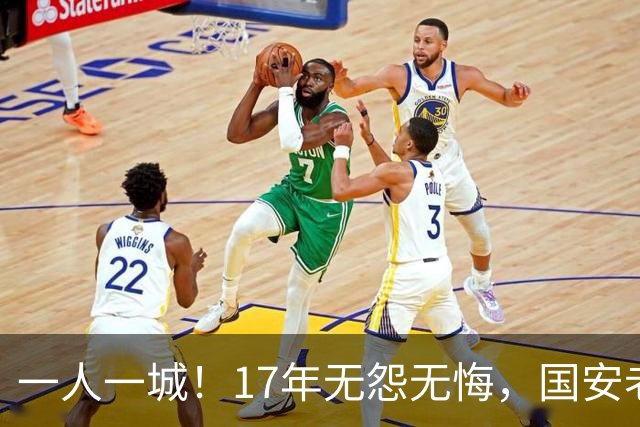 一人一城！17年无怨无悔，国安老将不听父亲劝告，为球队燃尽所有