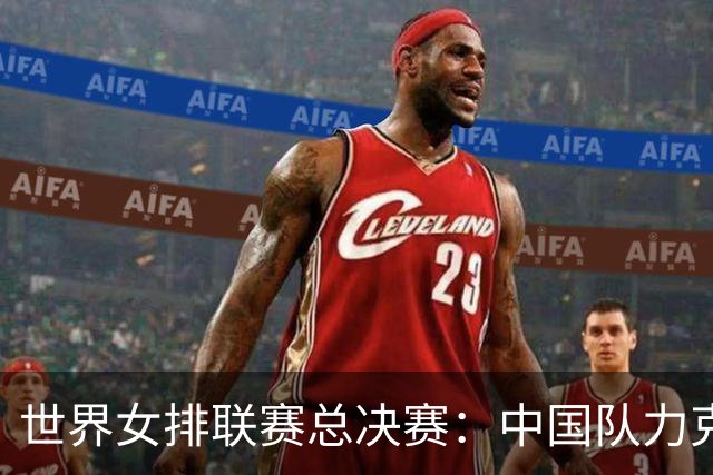 世界女排联赛总决赛：中国队力克美国队晋级四强