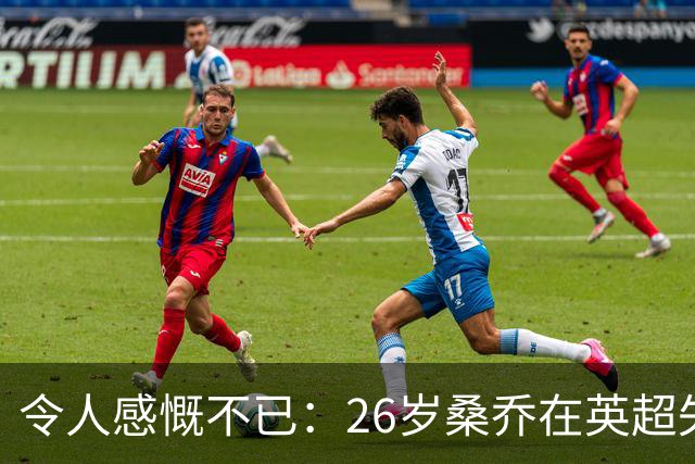 令人感慨不已：26岁桑乔在英超失宠，未来或赴沙特联赛追逐新机遇！