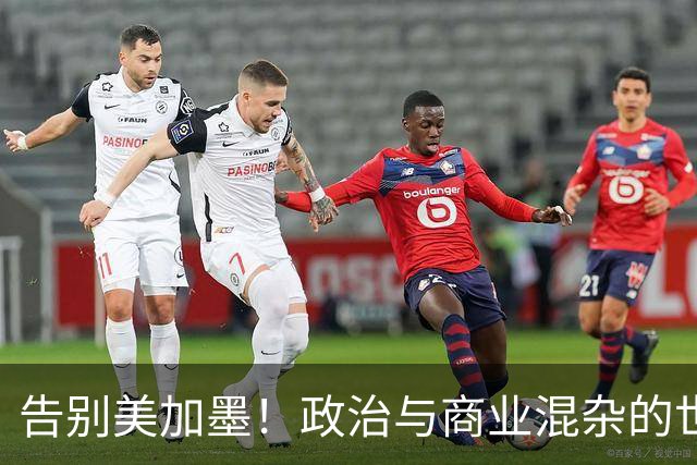 告别美加墨！政治与商业混杂的世界杯 西班牙登顶传控复兴