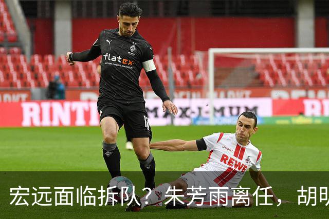 宏远面临拆队？朱芳雨离任，胡明轩徐杰卷入交易传闻，麦考尔白送龙狮！