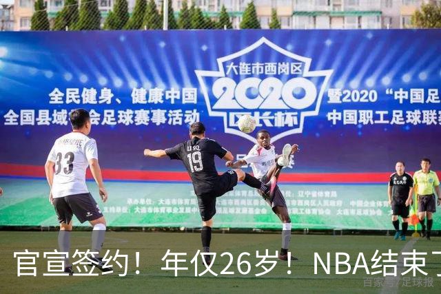 官宣签约！年仅26岁！NBA结束了