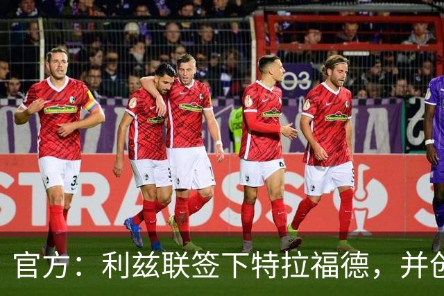 官方：利兹联签下特拉福德，并创造英格兰门将转会费纪录