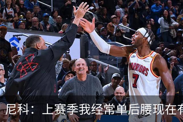 尼科：上赛季我经常单后腰现在有搭档，有些打法变了有些没变