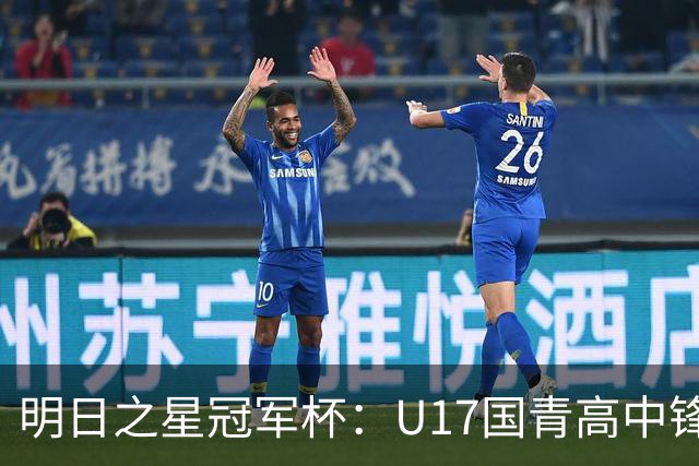 明日之星冠军杯：U17国青高中锋玩出“绣花活” 阿森纳把赵松源买了吧？