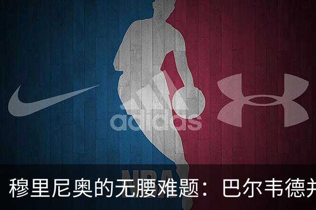 穆里尼奥的无腰难题：巴尔韦德并非答案，B席或成琼阿梅尼搭档！