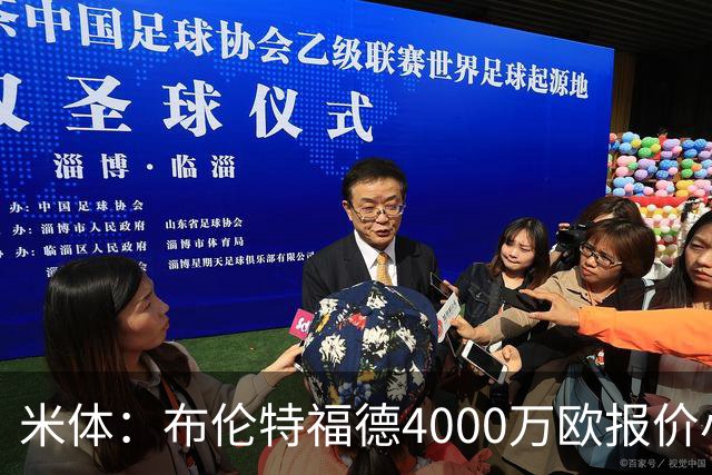米体：布伦特福德4000万欧报价小斯坦科维奇，国米拒绝