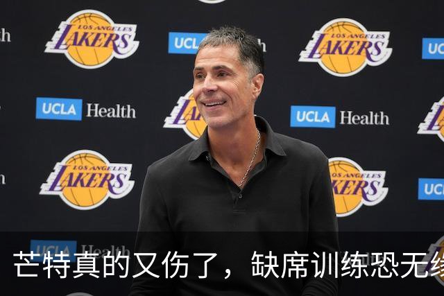 芒特真的又伤了，缺席训练恐无缘热身赛！罗马为科内降价到5500万