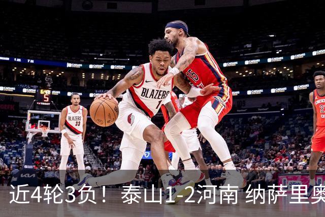 近4轮3负！泰山1-2河南 纳萨里奥传射 河南终结17年客场不胜泰山