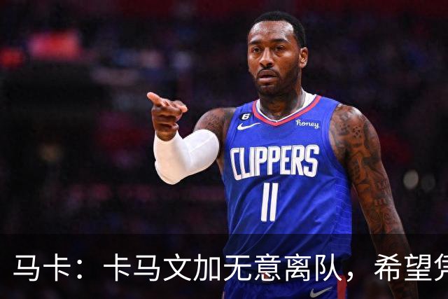 马卡：卡马文加无意离队，希望凭实力赢得穆里尼奥信任