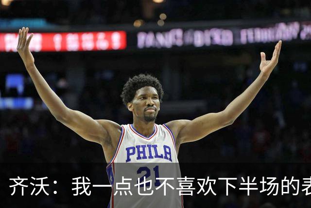 齐沃：我一点也不喜欢下半场的表现；尤文这赛季会很有竞争力