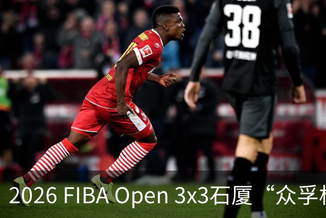2026 FIBA Open 3x3石厦“众孚杯”深圳市三人篮球赛圆满收官！