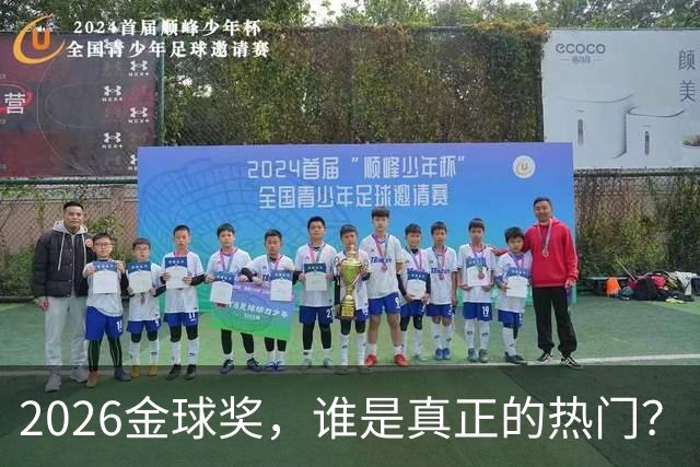 2026金球奖，谁是真正的热门？