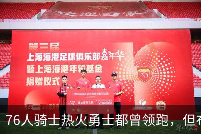 76人骑士热火勇士都曾领跑，但布朗的交易直接影响了詹姆斯的决定